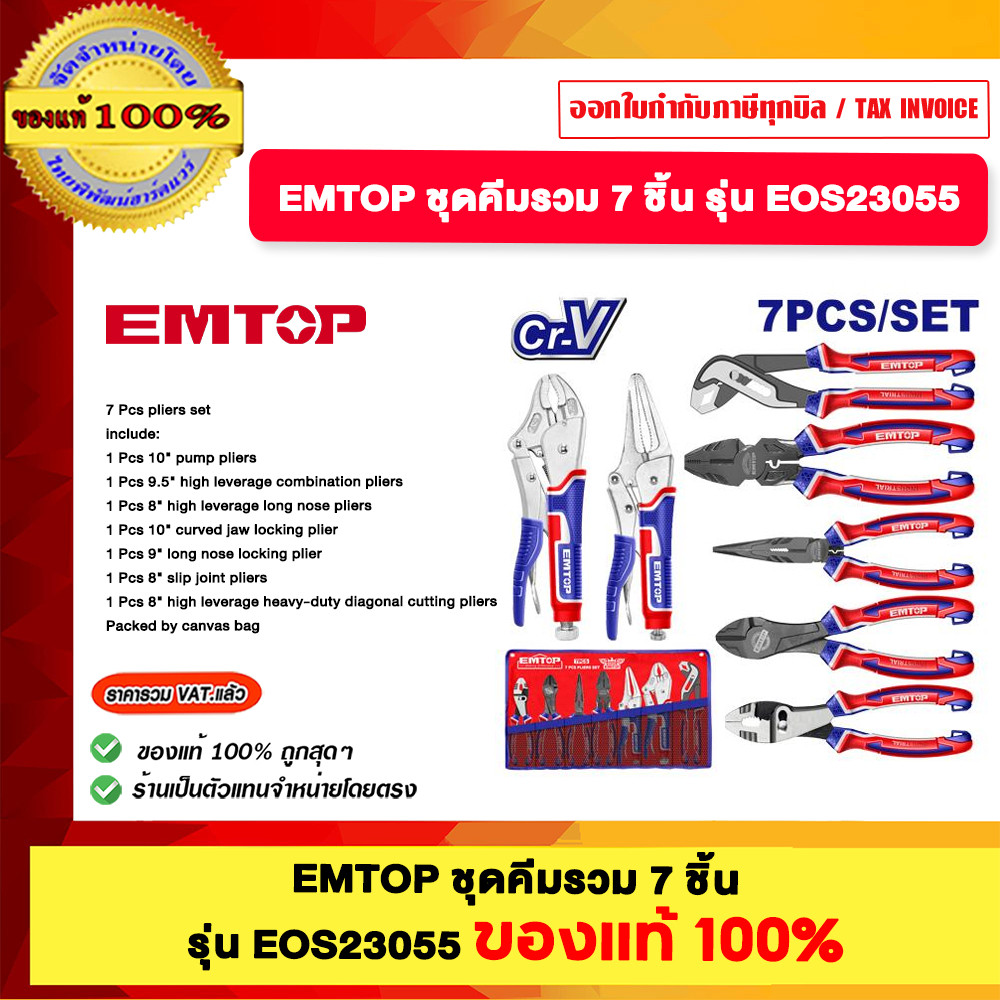 EMTOP ชุดคีมรวม 7 ชิ้น รุ่น EOS23055 ของแท้100%