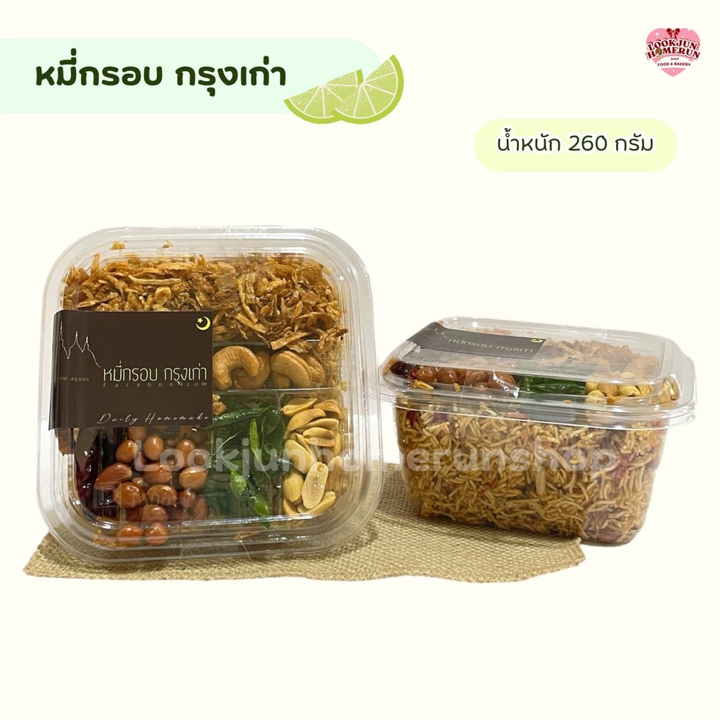 หมี่กรอบกรุงเก่า ขนมไทยโบราณ สูตรดั้งเดิม ต้นตำรับอยุธยา สดใหม่ทุกวัน