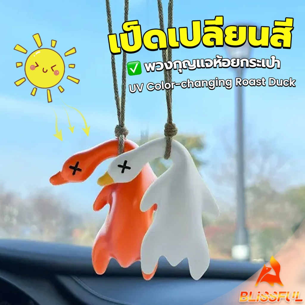 B.F เป็ดเปลี่ยนสีเมื่อโดนแสงพระอาทิตย์ พวงกุญแจห้อยกระเป๋า 1 ชิ้น   แขวนเป๋านักเรียน เครื่องประดับรถ Duck keychain