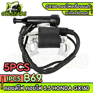 คอยล์ไฟ คอยไฟ เครื่องยนต์เบนซิน Honda รุ่น 5.5 GX160 GX200 ปั้มน้ำ เครื่องสูบน้ำ พร้อมปลั๊กหัวเทียน อะไหล่เครื่องยนต์