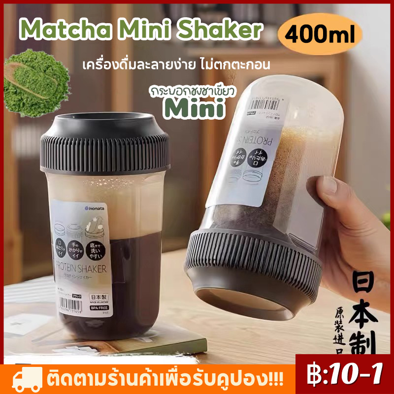 【COD】แก้วเขย่า ชงชา กระบอกชงชา แก้วเชคชา Matcha Mini Shaker เขย่าง่าย 400ml