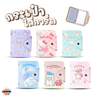 กระเป๋าใส่การ์ด กระเป๋าใส่บัตร ลายการ์ตูนลิขสิทธิ์แท้ คุโรมิ…