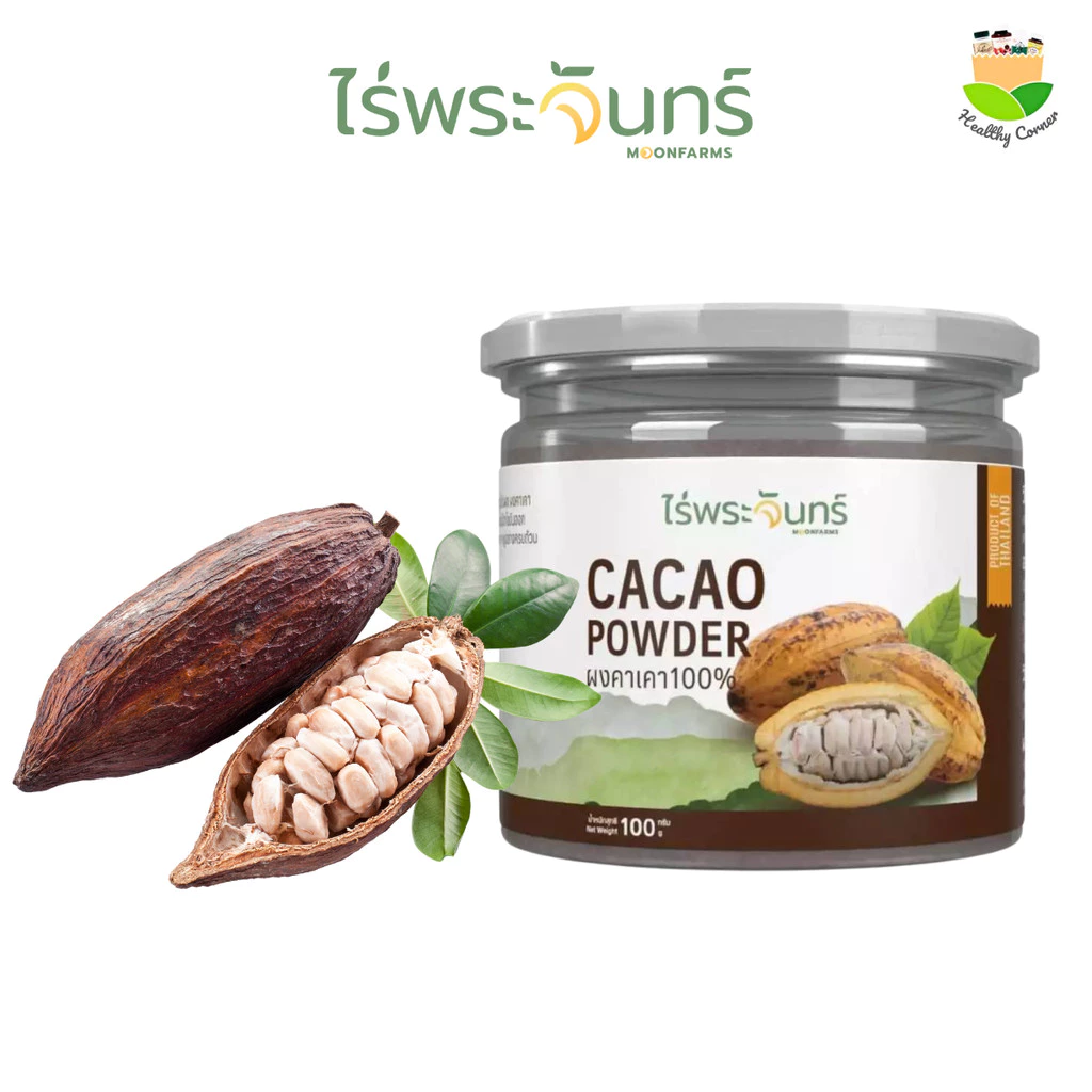 ไร่พระจันทร์ ผงคาเคา Cacao powder มีอย. แท้ ไม่ผสมแป้งและน้ำตาล 100 กรัม