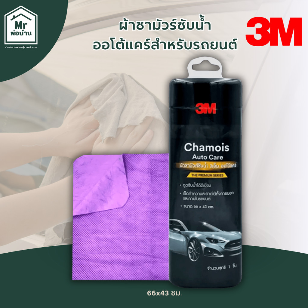 3M ผ้าชามัวร์ไมโครไฟเบอร์ซับน้ำ รุ่น Auto Care สำหรับเช็ดรถยนต์ ขนาด 66 x 43 ซม.