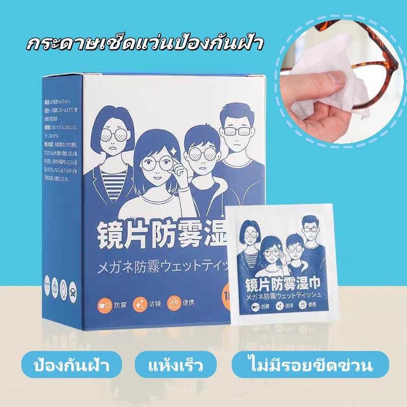 กระดาษเช็ดแว่นป้องกันฝ้า 100 ชิ้น แผ่นเช็ดแว่นตากันฝ้า แผ่นเช็ดแว่นตา กันฝ้า ฝุ่น ไม่ทิ้งรอยขีดข่วน