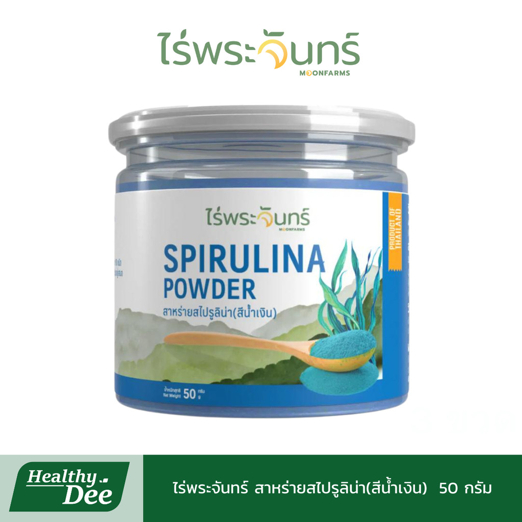 ไร่พระจันทร์ ผงสาหร่ายสไปรูลิน่า สีน้ำเงิน Blue Spirulina Powder 50 กรัม