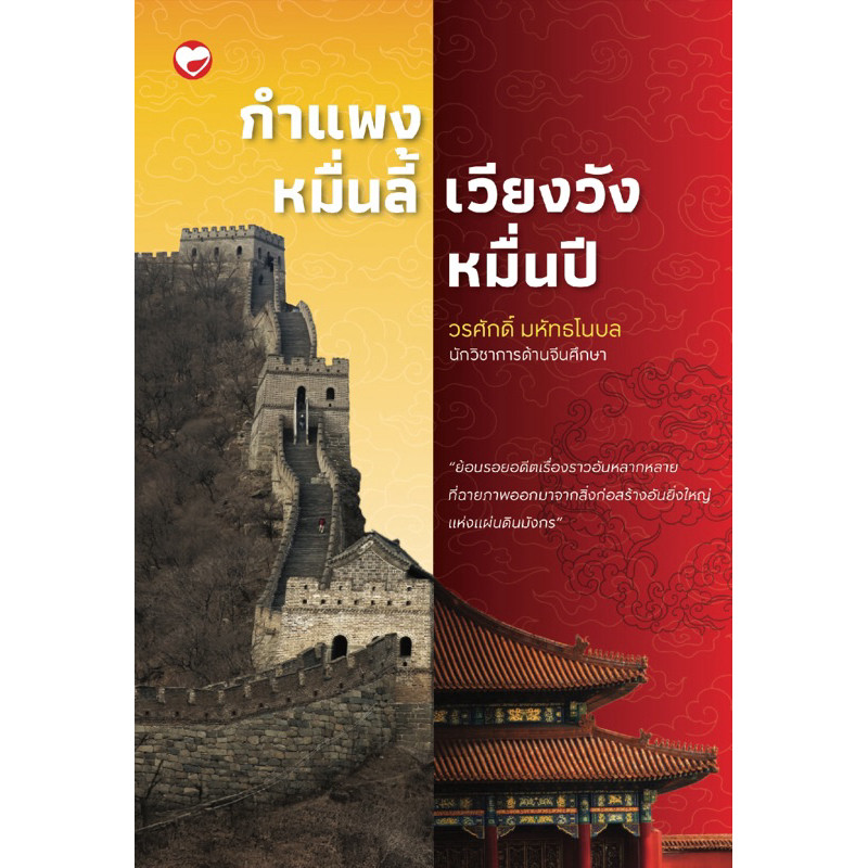 [กิตติยา พูลเกษม] กำแพงหมื่นลี้ เวียงวังหมื่นปี