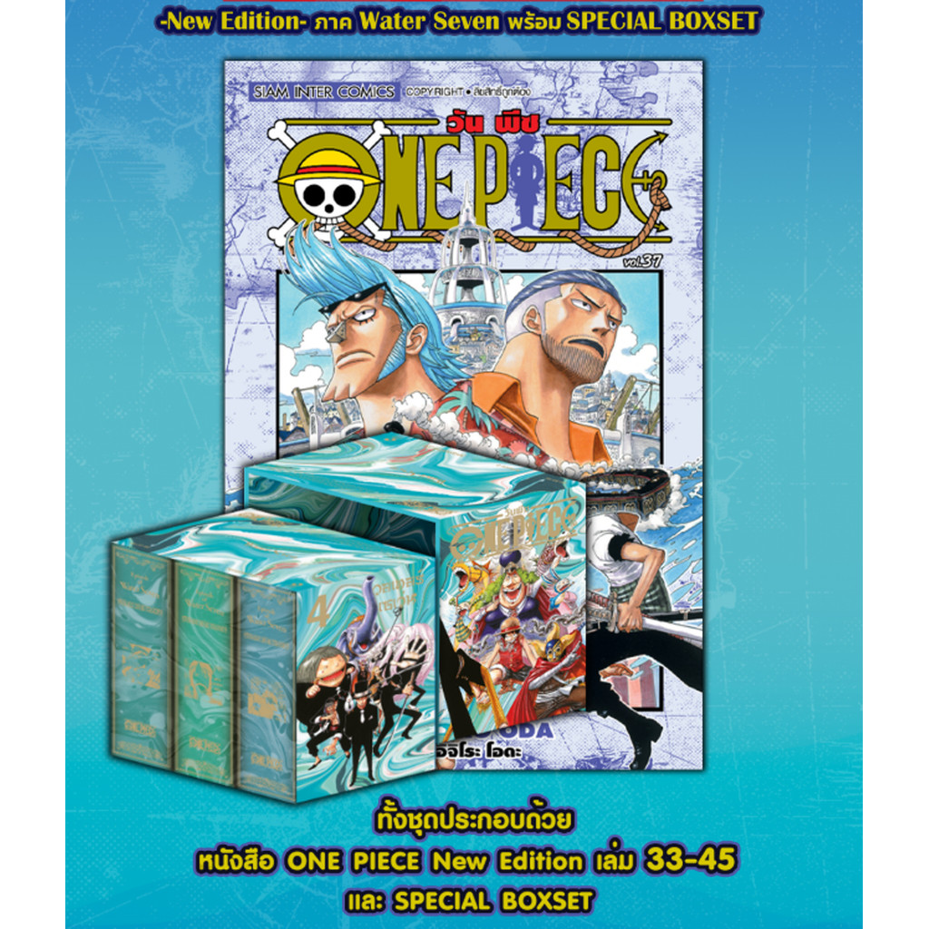 ONE PIECE (วันพีซ) เล่ม 33-45 [NEW EDITION ภาค Water Seven] (รวมเซ็ท) พร้อม SPECIAL BOXSET (BOX 4)