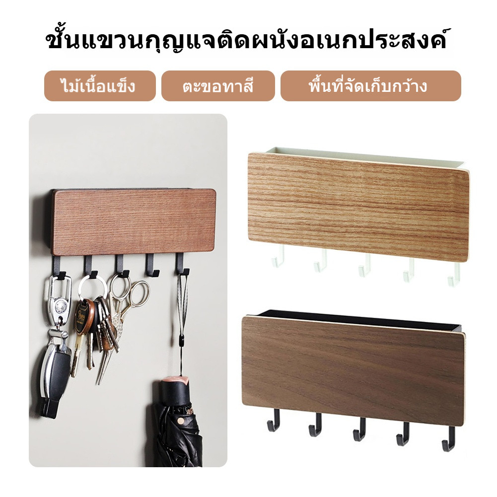 【พร้อมส่ง】ที่แขวนกุญแจ ติดผนังลายไม้ ที่แขวน ที่แขวนอเนกประสงค์ แขวนกุญแจ