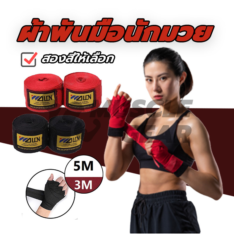 พร้อมส่ง ผ้าพันมือนักมวย 1คู่ ผ้าพันมือสําหรับฝึกมวยไทยสําหรับชายและหญิง อุปกรณ์มวยไทย ความยาว 1.5ม / 3ม / 5ม