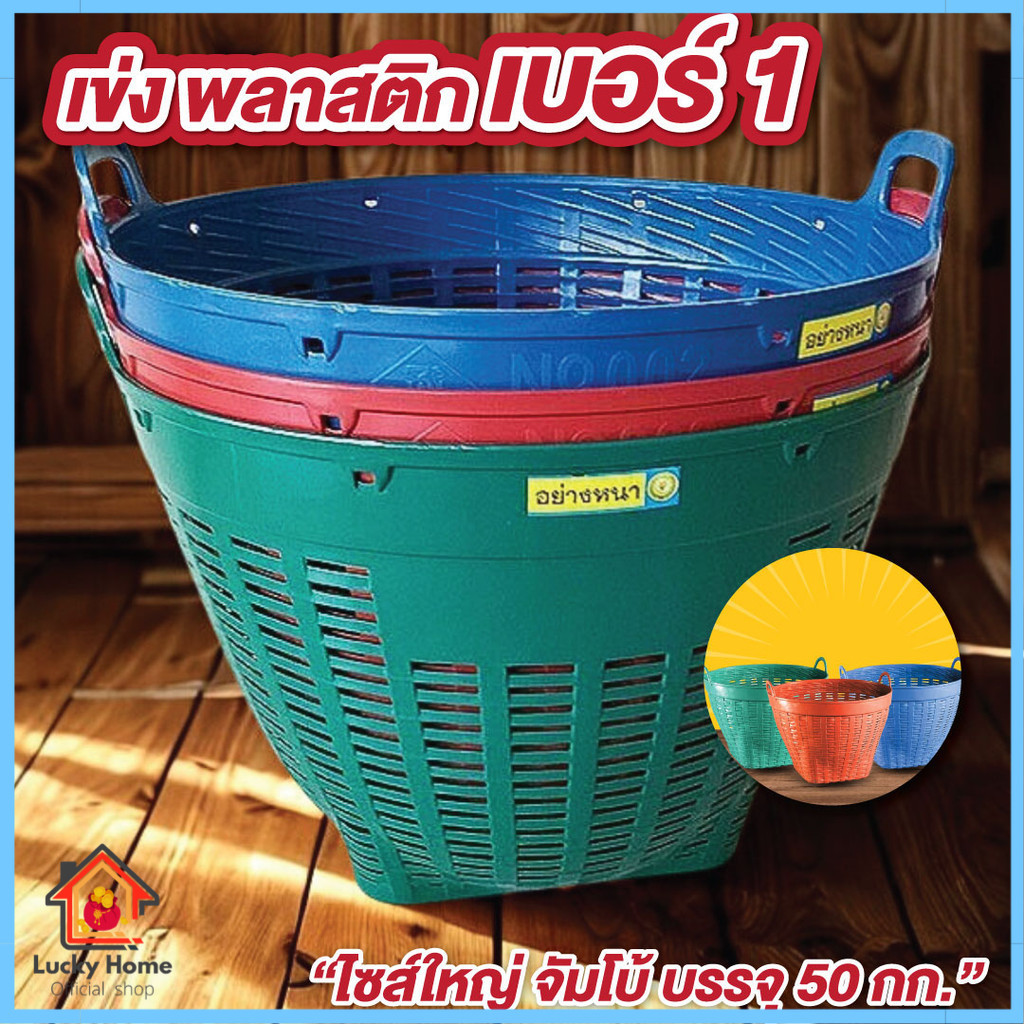 เข่ง พลาสติก เบอร์ 1 ไซส์ใหญ่ จัมโบ้ สีแดง สีน้ำเงิน สีเขียว บรรจุ 50กก. ตะกร้าปลูกต้นไม้ ตะกร้าพลาสติก