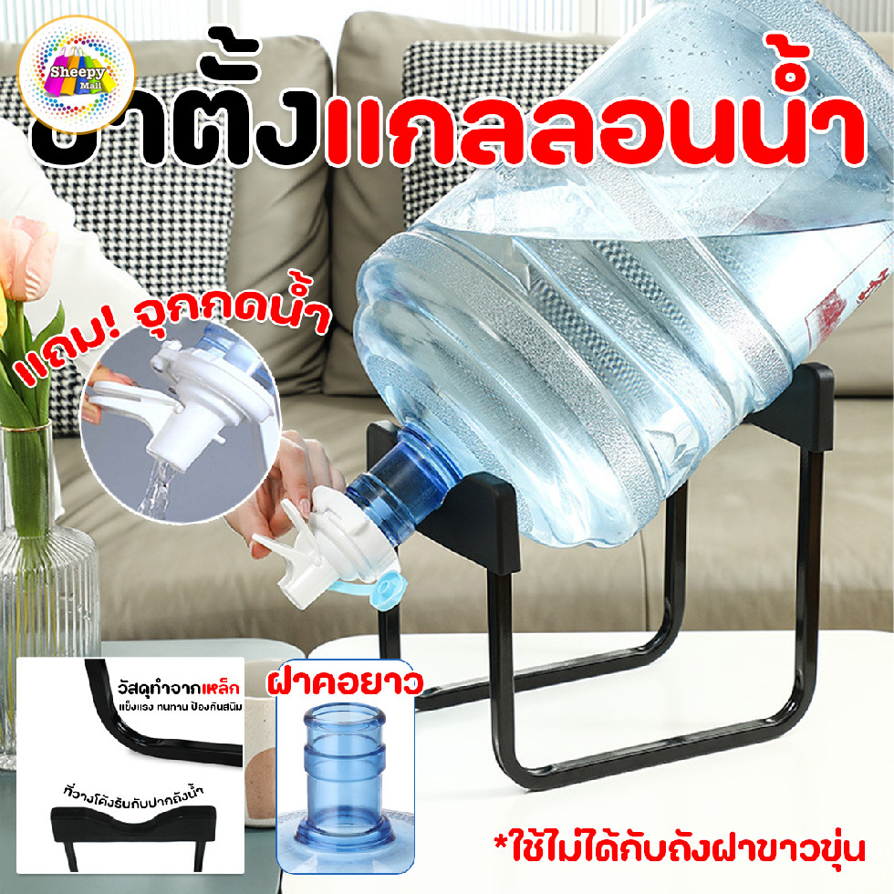 ที่ตั้งถังน้ำ แบบสวม(ไม่ใช่แบบเกลียว) พร้อมส่งในไทย ขาตั้งแกลลอนน้ำ พร้อมจุกเปิด/ปิด น้ำ