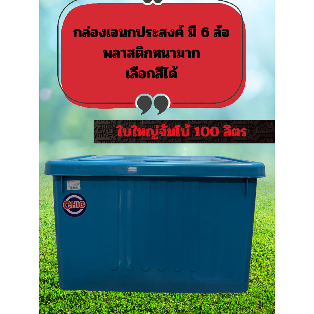 กล่องมีล้อ ใส่ของ 100 ลิตร ลังพลาสติก กล่องเก็บของ อ่านก่อนซื้อ🚚🚚  กล่องพลาสติกมีล้อ 100 ลิตร  - ขนา