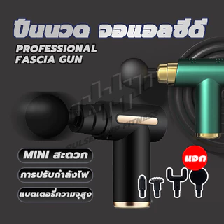 เครื่องนวดมือถือ Fascia Gun Massage Gun ปืนนวดกล้ามเนื้อแบบพกพา นวดไหล่คอ หลัง แขน ขา สะดวกและทนทาน