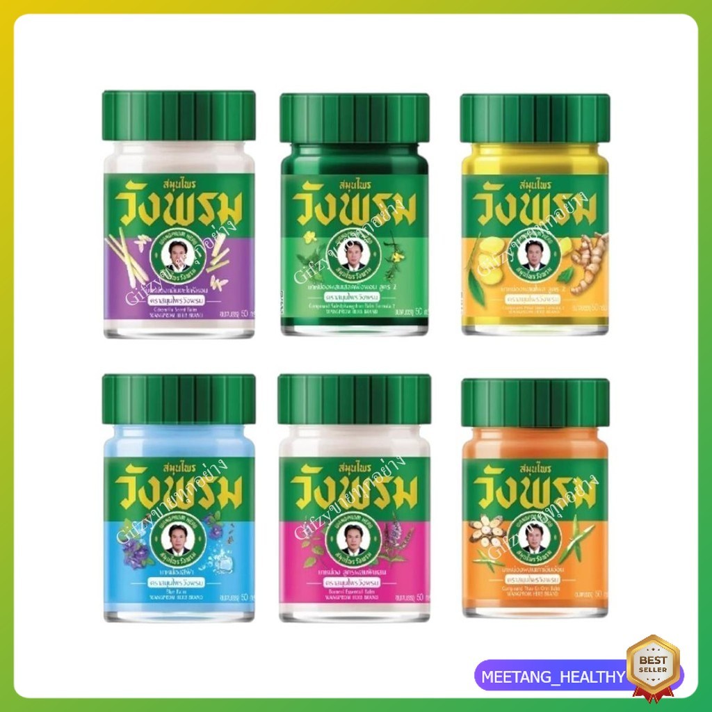 ยาหม่องสูตรเย็นคละสูตร 50 กรัม ตราสมุนไพรวังพรม ( 1 ชุด) MEETANG_HEALTHY