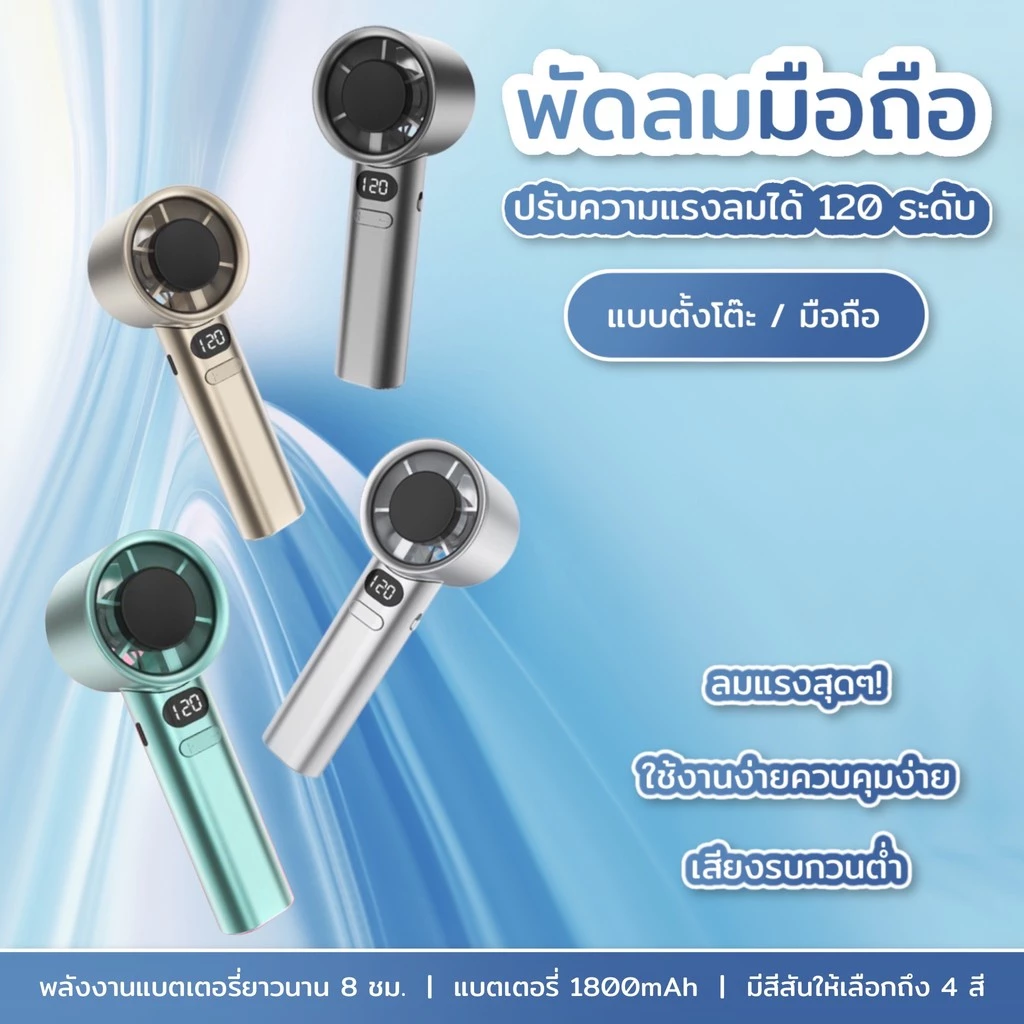 พัดลมขนาดเล็กพกพาสดวก ความแรงลม120ระดับ จอแสดงLED พอตชาร์จ Type-C ฟรีสายคล้องพกพา