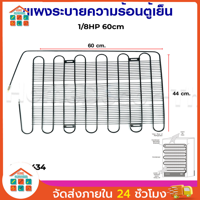 แผงคอยล์เย็นตู้เย็น แผงคอยล์ร้อน 1/6 HP ขนาด 60x43ccm (เหมาะสำหรับตู้เย็นขนาด 6-7Q) อะไหล่ตู้เย็น