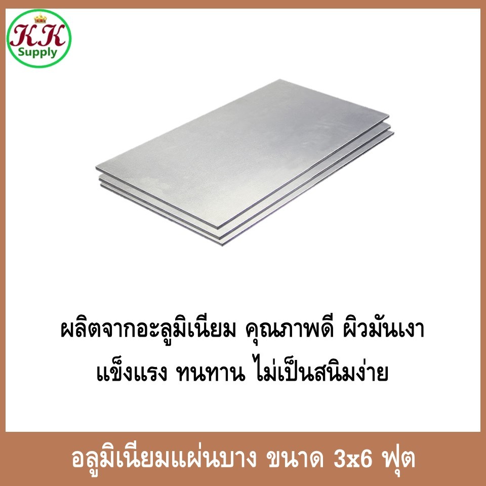 อลูมิเนียม แผ่นบาง ขนาด 3ฟุตx6ฟุต มีสินค้าพร้อมส่ง แบ่งขายแยกแผ่น อลูมิเนียมแผ่นเรียบ