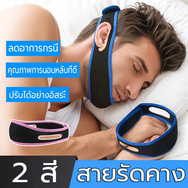 สายรัดคาง แก้นอนกรน สายรัดศรีษะสำหรับนอนกรน ใช้ได้กับผู้ที่กรนโดยอ้าปากเปิด แก้นอนกรนลด