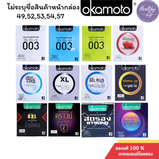 Okamoto ถุงยางอนามัย โอกาโมโต้ ขนาด 49 , 52 , 53 , 54, 57 มม. ไม่ระบุชื่อสินค้าหน้ากล่อง