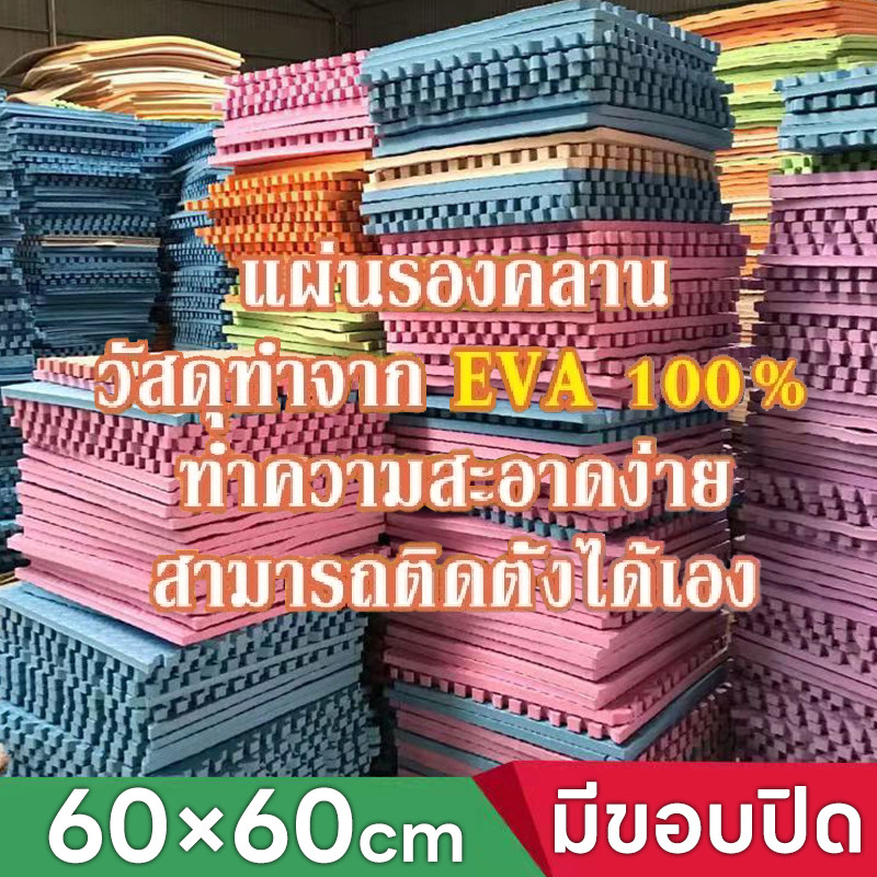 🔥ถูกที่สุด 60*60 cmมีขอบปิด×2🔥 แผ่นรองคลานEVA💯% แผ่นโฟมรองคลานกันกระแทก คละสีได้จ้า(ราคาต่อแผ่น)