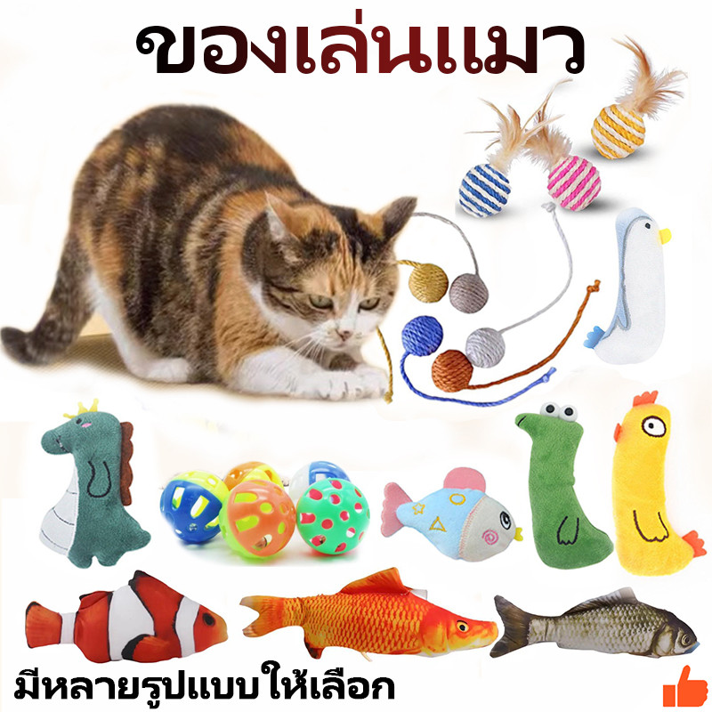 🐱ของเล่นแมว  ตุ๊กตาปลา  รูปการ์ตูนมิ้นท์  ไม้ล่อแมว แบบโต้ตอบ และขี้เกียจ ของเล่นสําหรับแมว มีหลายลายให้เลือก