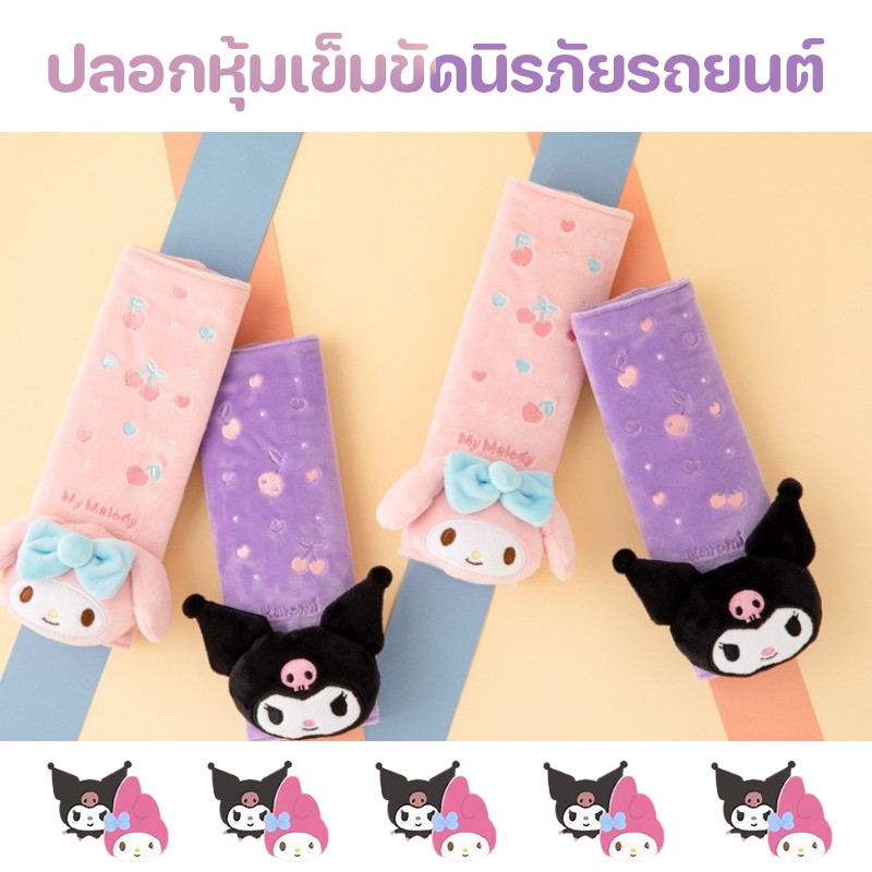 พร้อมส่ง Kuromi เข็มขัดนิรภัยไหล่ น่ารักและสะดวกสบาย ผ้าฝ้ายลง Sanrio ปลอกหุ้มเข็มขัดนิรภัยรถยนต์