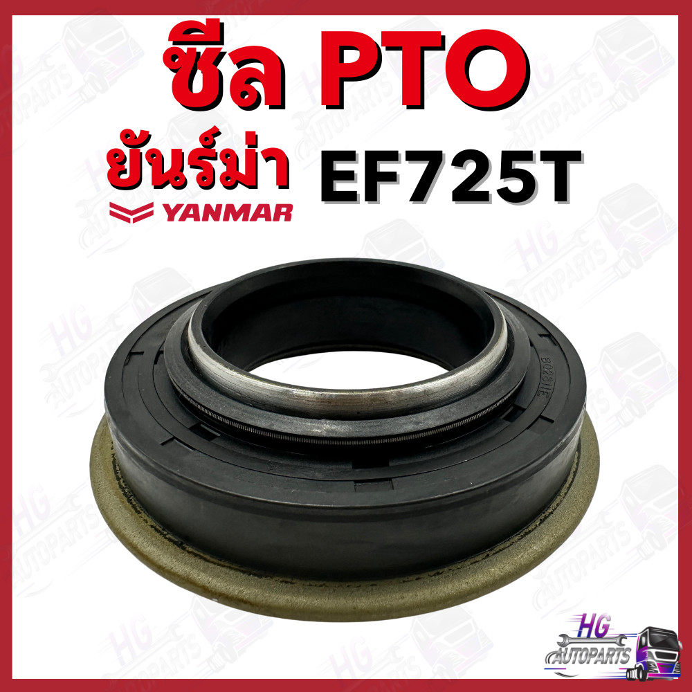 ซีลPTO ยันม่าร์ EF725 EF725T Yanmar อะไหล่รถไถยันม่าร์ อะไหล่รถไถ ซีลPTOยันม่าร์ ซีลPTOEF725T ซีลพีท
