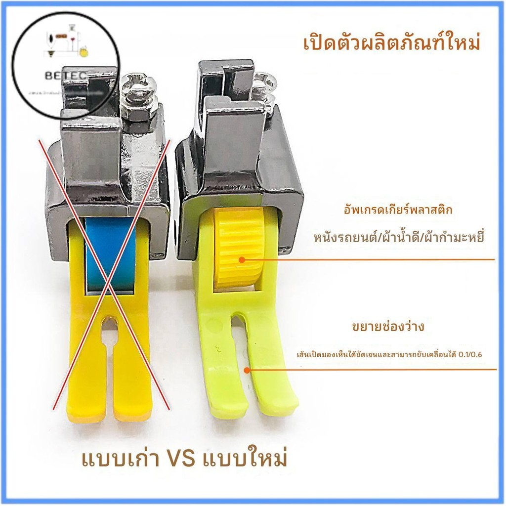 ตีนผีลูกกลิ้งเฟือนพลาสติก รุ่น:BT12 เย็บได้ทุกเนื้อผ้า ไม่กินผ้าไม่ดันผ้า เย็บลื่น เรียบ สำหรับจักรเย็บอุตสาหกรรม