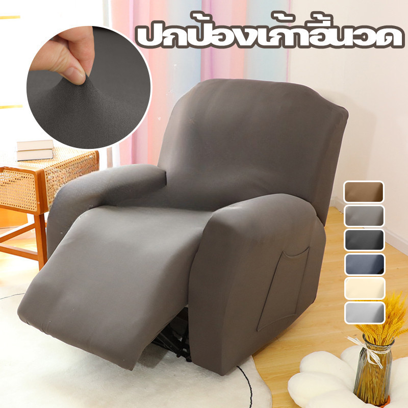 <พร้อมส่ง>ผ้าคลุมโซฟา เก้าอี้เอนกาย แบบยืด ถอดซักง่าย ถอดออกได้ แบบยืดหยุ่น