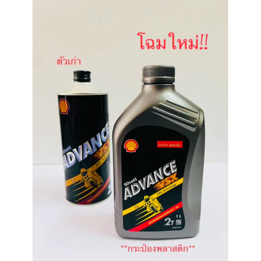 น้ำมัน2T SHELL ADVANCE VSX 1L