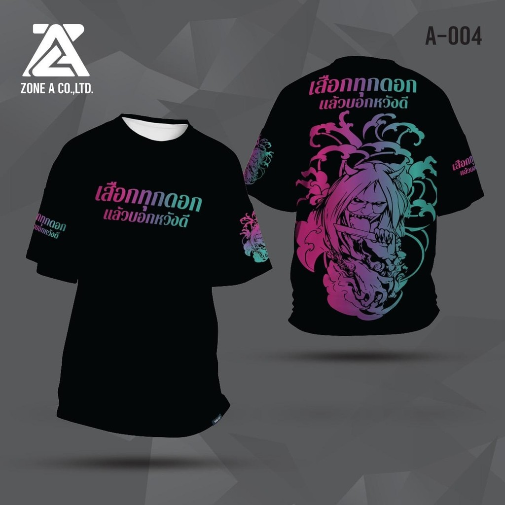 เสื้อพิมพ์ลาย Zone A  รุ่นเสือกทุกดอก แล้วบอกหวังดี  เสื้อวัยรุ่นคำคม  เสื้อวัยรุ่นโครตเท่