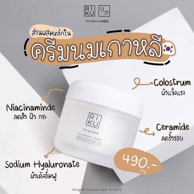RIKU First Milk Whitening Cream ครีมนม ลดฝ้า กระ ลดจุดด่างดำ ลดเลือนริ้วรอย จุดด่างดำจางลง ผิวกระชับ ราคา ถูกที่สุด โปรบีเคเค