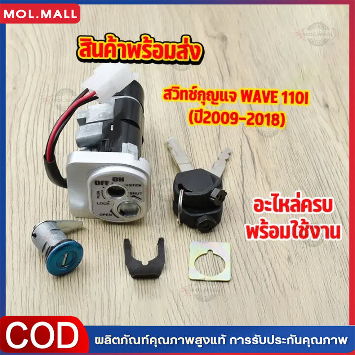 พร้อมส่ง สวิทกุญแจ ชุดใหญ่ WAVE 110i 2009-2018 W110I เวฟ สวิทช์กุญแจ สวิตกุญแจเวฟ สวิทกุญแจเวฟ110i