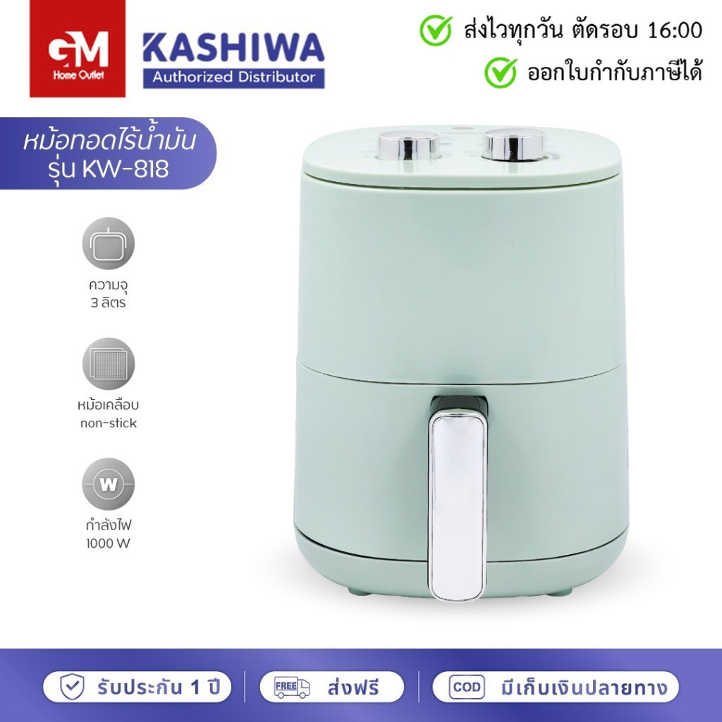 [E-Tax] KASHIWA หม้อทอดไร้น้ำมัน หม้อทอดไฟฟ้า ขนาด 3 ลิตร รุ่น KW-818 Air Fryer by GM HOME