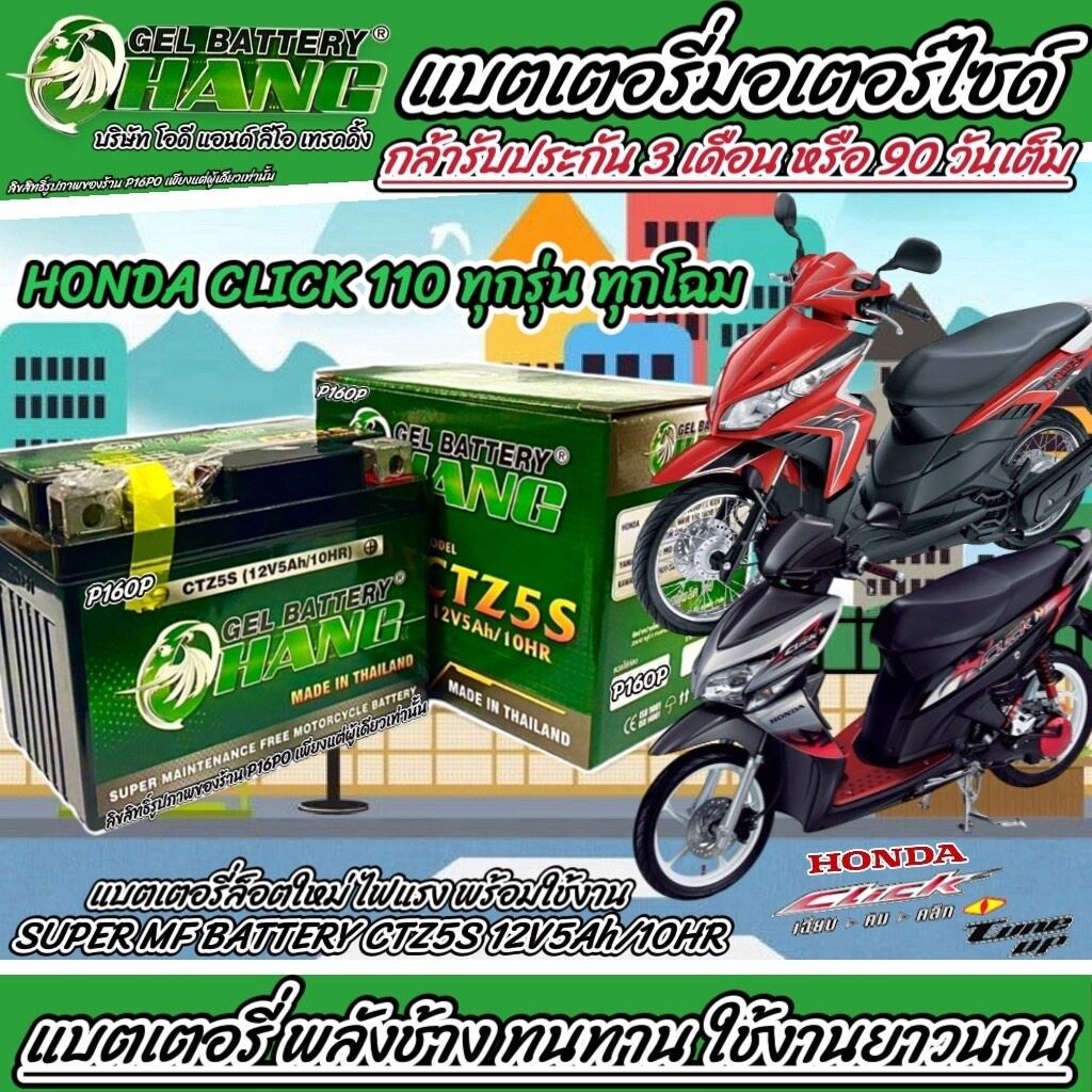 แบตเตอรี่ Honda Click 110  LTZ5S 12โวลท์ 5แอมป์ ฮอนด้า คลิก 110 ทุกรุ่น  พลังช้าง มีประกันให้ทุกก้อน