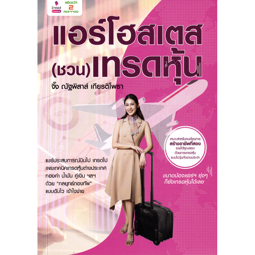 Se-ed (ซีเอ็ด) : หนังสือ แอร์โฮสเตส (ชวน) เทรดหุ้น