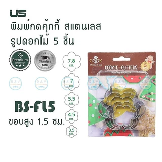 US พิมพ์กดคุ้กกี้ ที่กดคุ้กกี้ สแตนเลส 5 ขนาด มี 6 แบบ (ดอกไม้,หัวใจ,วงกลม,หิมะ,หมี,ดาว) พิมพ์ขนมคุ๊กกี้ แม่พิมพ์ขนม