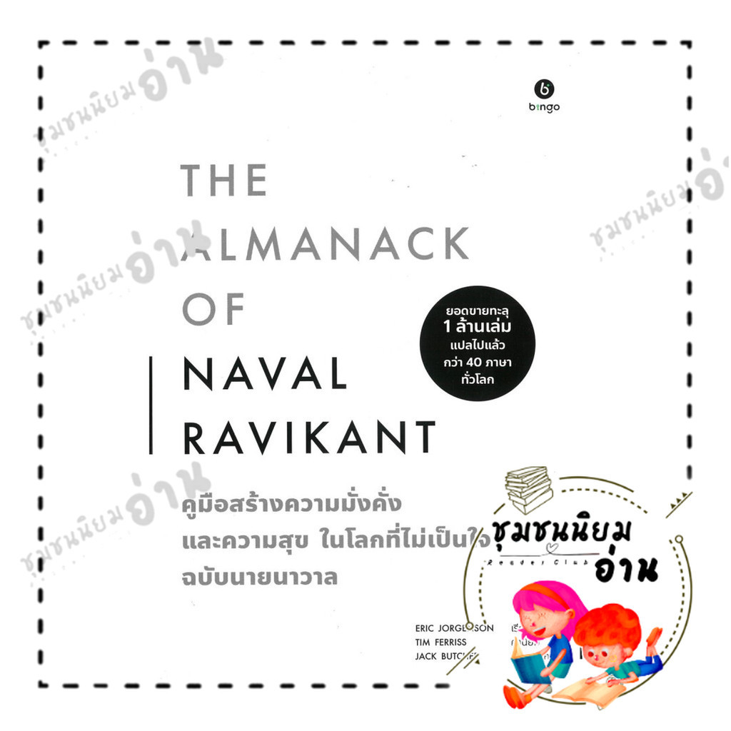 หนังสือ The Almanack of Naval Ravikant คู่มือสร้างความมั่งคั่ง และความสุขในโลกที่ไม่เป็นใจ ฉบับนายนาวาล : BK03