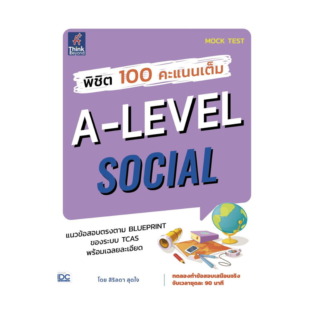 นายอินทร์ หนังสือ พิชิต 100 คะแนนเต็ม A-Level Social