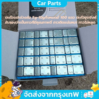 ตะกั่วแปะถ่วงล้อ 5g-10gทั้งหมดมี 100 แถว ตะกั่วชุบซิงค์ รับร…