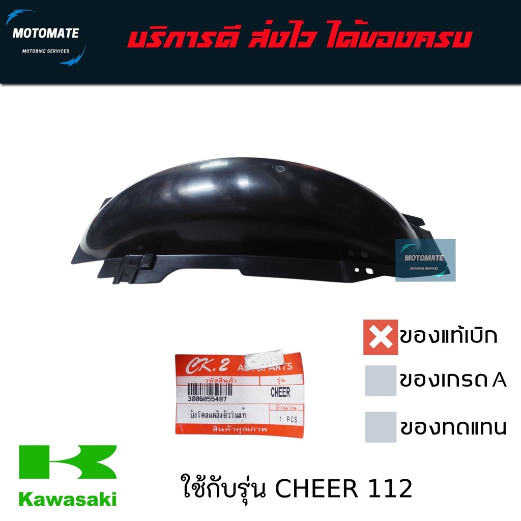 บังโคลนหลัง ตัวใน ซุ้มล้อ CHEER เชียร์ 112 ของแท้เบิกศูนย์ KAWASAKI 3006055497