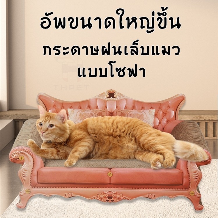 THPET ขนาดใหญ่ขึ้น ที่ฝนเล็บแมวกระดาษลูกฟูกแบบโซฟา BIG SIZE ที่ข่วนเล็บแมวที่ลับเล็บแมว