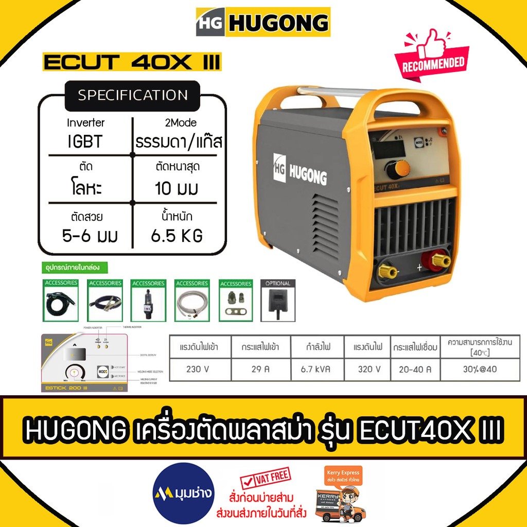 HUGONG เครื่องตัดพลาสม่า รุ่น ECUT 40XIII ระบบ IGBT ตัดหนา 10 mm ตัดโลหะ (รับประกัน 2ปีเต็ม)