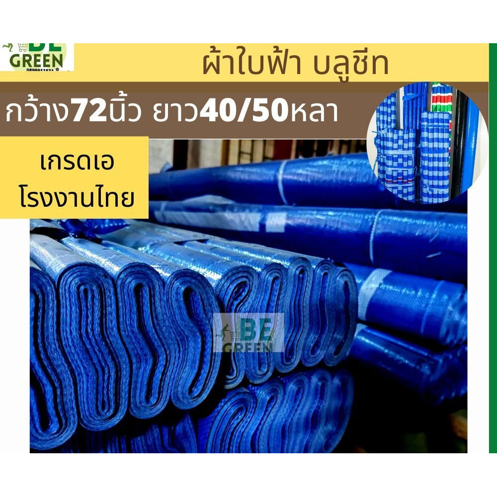 ผ้าใบกันแดดกันฝน ผ้าใบยกม้วน 🚩เกรดA 72นิ้วx40-50หลา ผ้าฟาง บลูชีท พลาสติก สีฟ้า คลุมรถ คลุมของ กันน้ำ ของไทย