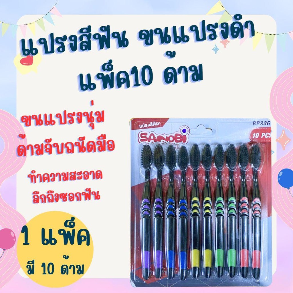 แพ็ค 10 ด้าม  แปรงสีฟันขนแปรงสีดำ แบรนด์ซาโนบิ ขนแปรงนุ่ม