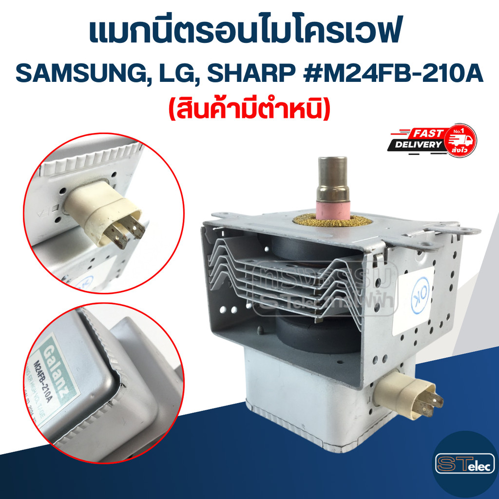 แมกนีตรอนไมโครเวฟ SAMSUNG, LG, SHARP #M24FB-210A (สินค้ามีตำหนิ)
