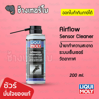 ✅LIQUI MOLY ⏩Air Flow Senser Cleaner⏪ น้ำยาทำความสะอาดระบบเซ…