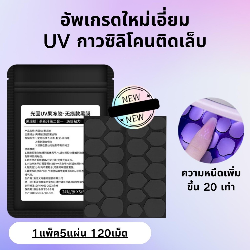 UV กาวซิลิโคนติดเล็บ อัพเกรดใหม่เอี่ยม 1 แพ็ค 5 แผ่น มี 120 เม็ด กาวติดเล็บปลอม กันน้ำติดทน JS02