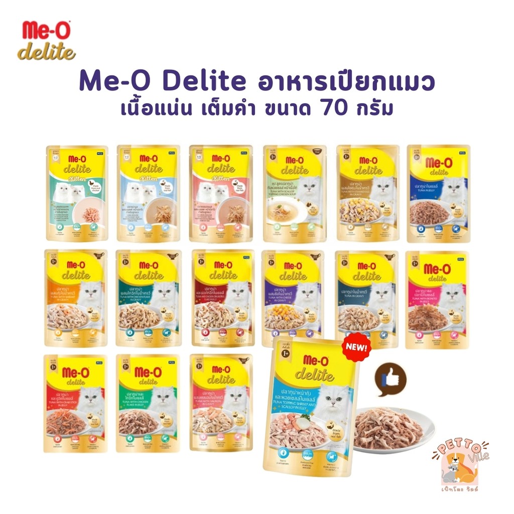 Me-o Delite อาหารเปียกแมวมีโอ ดีไลท์ ขนาด 70 กรัม